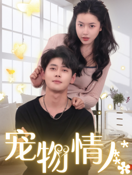 宠物情人 (2024)-58创客