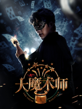 大魔术师 (2025)-多米联创