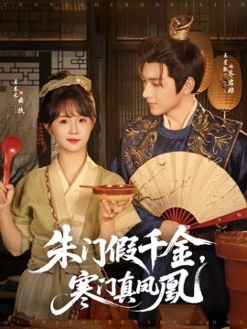 朱门假千金,寒门真凤凰(81集)至春禾 (2025)-多米联创