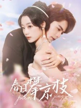 春日攀京枝 (2025)-多米联创