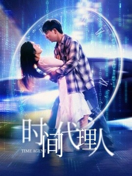 时间代理人（35集）陈丹 (2025)-多米联创
