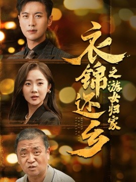 衣锦还乡之游女归家 (2024)-多米联创