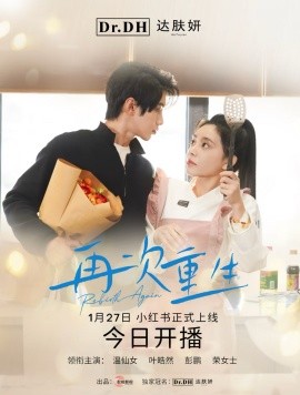 再次重生 (2025)-多米联创