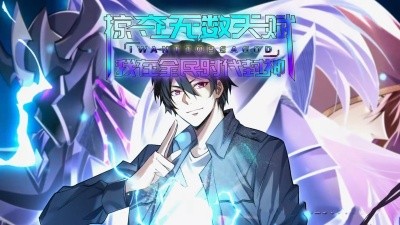 掠夺无数天赋我在全民时代封神（19集）动漫 (2025)-多米联创