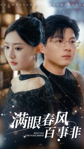 满眼春风百事非 (2025)-多米联创