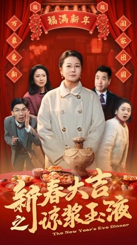 新春大吉之琼浆玉液 (2025)-多米联创