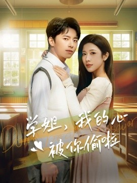 学姐，我的心被你偷啦 (2025)-多米联创
