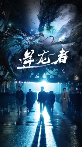 逆龙者 (2024)-多米联创