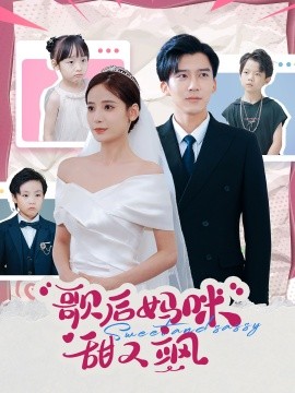 歌后妈咪甜又飒 (2024)-58创客网
