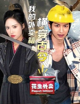 我的外卖箱横穿古今 (2024)-多米联创