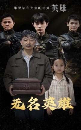 无名英雄 (2024)-多米联创