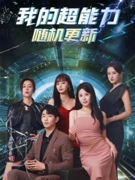 我的超能力随机更新 (2024)-多米联创