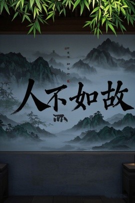 人不如故（30集）程琳淼 (2025)-多米联创