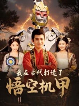 我在古代打造了悟空机甲 (2024)-多米联创