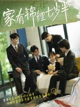 家有锦鲤七岁半 (2024)-多米联创
