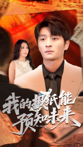 我的报纸能预知未来（95集）王艺珂 (2025)-多米联创
