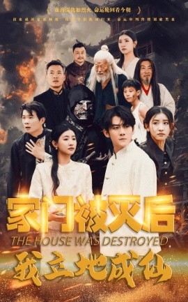 家门被灭后我立地成仙 (2024)-多米联创