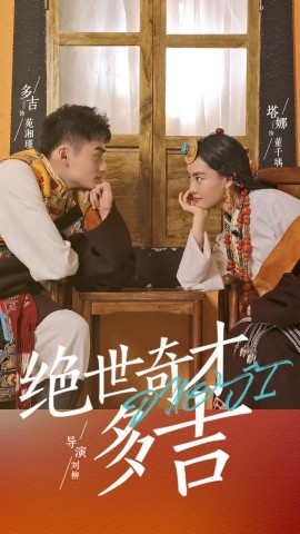 绝世奇才多吉 (2025)-多米联创