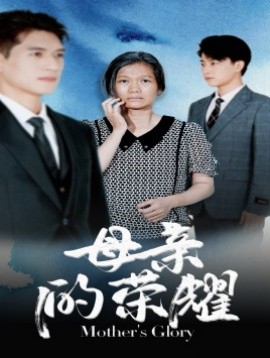 母亲的荣耀 (2024)-多米联创