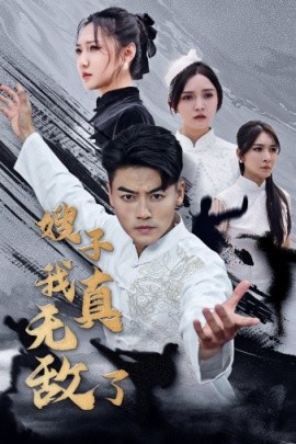 嫂子我真无敌了 (2024)-多米联创