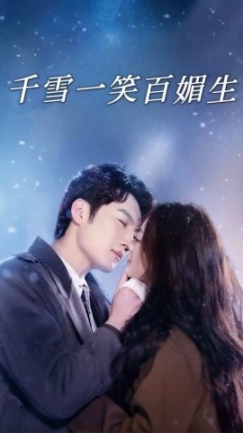 千雪一笑百媚生（72集）刘俊达＆杨谨羽 (2025)-多米联创