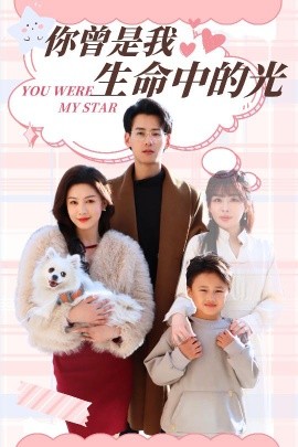 你曾是我生命中的光（30集）杨晨＆许星月 (2025)-多米联创