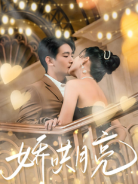 娇哄月亮（80集）王浩翔＆蔺瑞雪 (2025)-多米联创