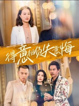 得意相负失意悔 (2025)-多米联创