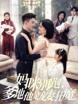 妈咪别跑，爹地他是宠妻狂魔（63集）黄文博＆翟欣然 (2025)-多米联创