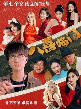 八喜临门 (2025)-多米联创