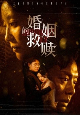 婚姻的救赎 (2025)-多米联创