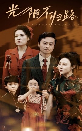 光阴不归路 (2024)-多米联创