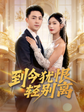 到今犹恨轻别离（71集）刘月涛＆邰靖懿&李文瑞 (2025)-多米联创