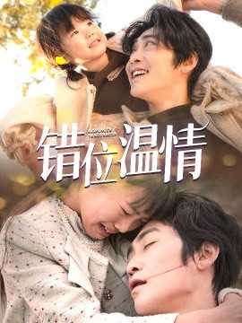 错位温情 (2025)-多米联创