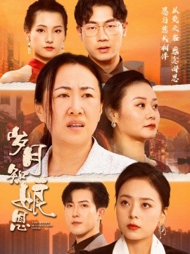 岁月知娘恩 (2024)-多米联创