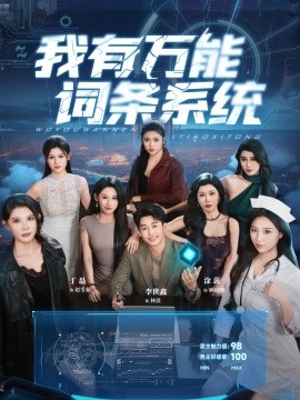 我有万能词条系统（70集）涂蕊&丁磊&袁颖&骆虹宇&杨晰茹&程嘉一&魏琳儒&吕洁（蛋蛋）&梁梦瑶 (2025)-多米联创