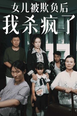 女儿被欺负后我杀疯了 (2024)-多米联创