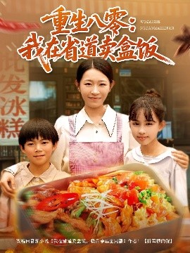 重生八零：我在省道卖盒饭（70集）姜懿秦 (2025)-多米联创