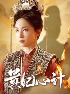 贵妃心计 (2024)-申水仓