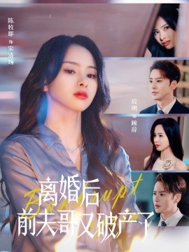 离婚后前夫哥又破产了 (2025)-多米联创
