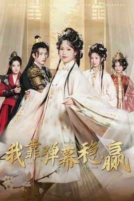 我靠弹幕稳赢 (2025)-多米联创