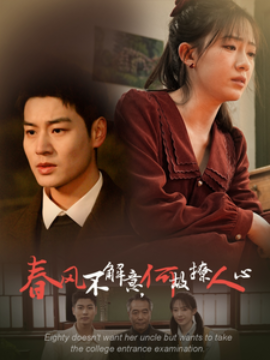 春风不解意何故撩人心 (2025)-多米联创
