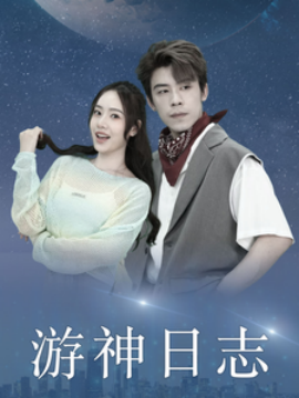 游神日志 (2024)-多米联创