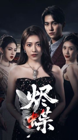 烬蝶（51集）陈楚洹＆李澜超 (2025)-多米联创