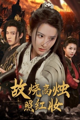 故烧高烛照红妆 (2024)-多米联创