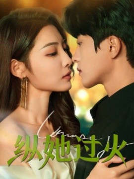 纵她过火 (2025)-多米联创