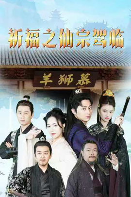 祈福之仙宗驾临 (2024)-多米联创