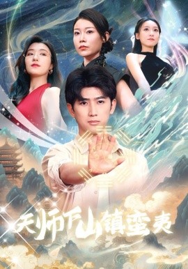 天师下山镇蛮夷 (2024)-多米联创