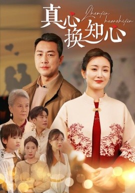 真心换知心 (2024)-多米联创