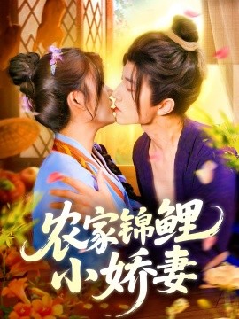 农家锦鲤小娇妻（141集）张宇轩＆邵迪 (2025)-多米联创